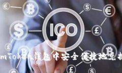 如何在imToken钱包中安全便捷地兑换以太坊