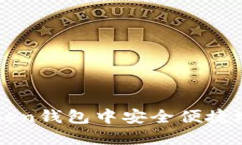 如何在imToken钱包中安全便捷地兑换以太坊