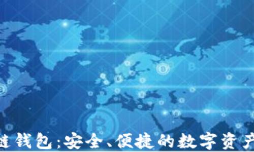 
ODC区块链钱包：安全、便捷的数字资产管理工具