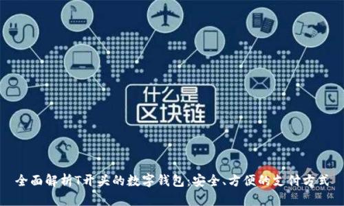 全面解析T开头的数字钱包：安全、方便的支付方式