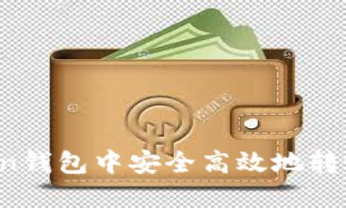 如何在ImToken钱包中安全高效地转账TRX（波场币）