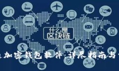 如何免费开通加密钱包软件：详尽指南与常见问