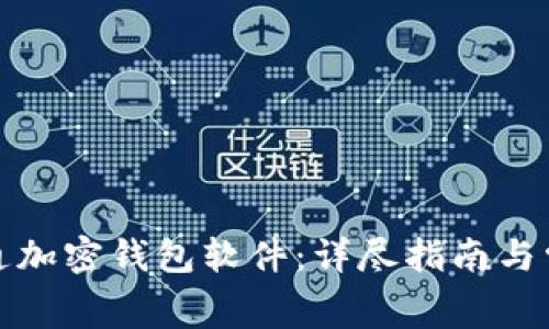 如何免费开通加密钱包软件：详尽指南与常见问题解答