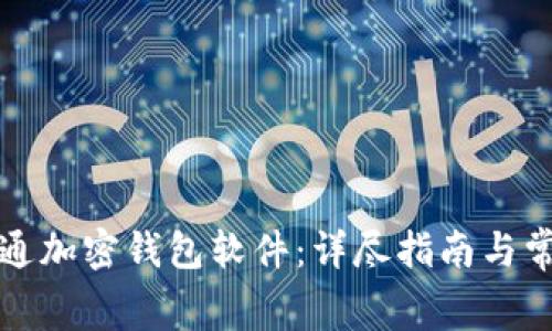 如何免费开通加密钱包软件：详尽指南与常见问题解答