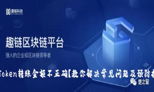 imToken转账金额不正确？教你解决常见问题及预防技巧