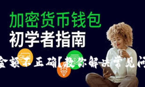 imToken转账金额不正确？教你解决常见问题及预防技巧