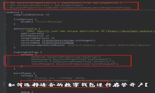 如何选择适合的数字钱包进行存管开户？