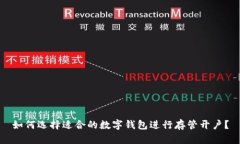 如何选择适合的数字钱包进行存管开户？