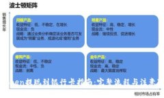 imToken提现到银行卡指南：完整流程与注意事项