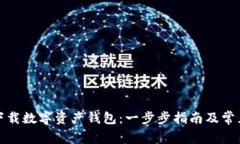 如何轻松下载数字资产钱包：一步步指南及常见