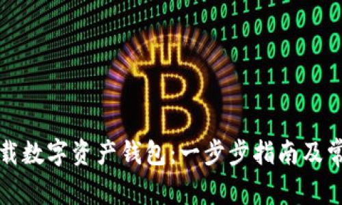 如何轻松下载数字资产钱包：一步步指南及常见问题解答