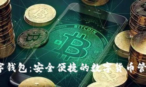 0071数字钱包：安全便捷的数字货币管理新选择