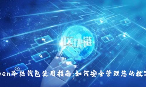 imToken冷热钱包使用指南：如何安全管理您的数字资产