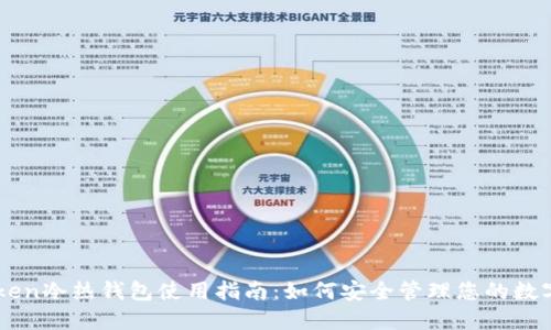 imToken冷热钱包使用指南：如何安全管理您的数字资产