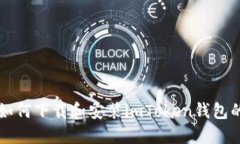 苹果手机如何下载和安装imToken钱包的详细指南