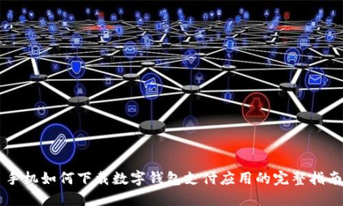 手机如何下载数字钱包支付应用的完整指南