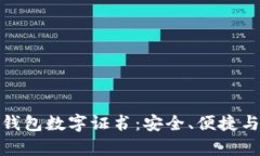 全解析沃钱包数字证书：安全、便捷与应用案例