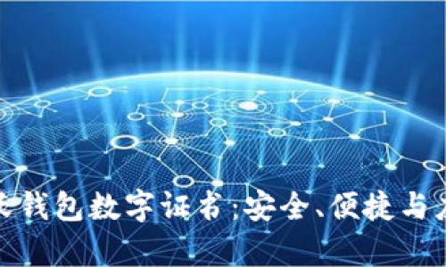 全解析沃钱包数字证书：安全、便捷与应用案例