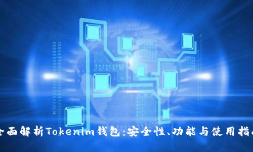 全面解析Tokenim钱包：安全性、功能与使用指南
