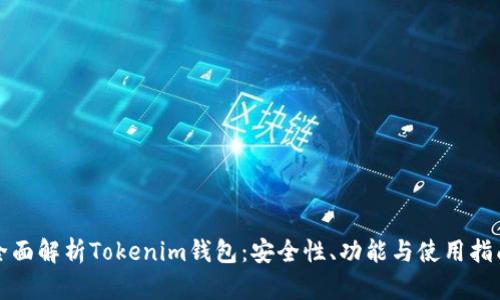 全面解析Tokenim钱包：安全性、功能与使用指南