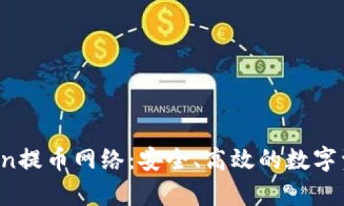 全面解析imToken提币网络：安全、高效的数字资产转移解决方案