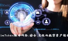  全面解析imToken提币网络：安全、高效的数字资产