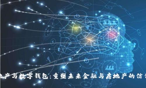 数字地产与数字钱包：重塑未来金融与房地产的信任机制