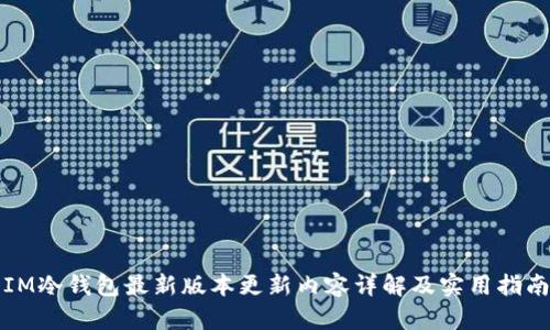 IM冷钱包最新版本更新内容详解及实用指南