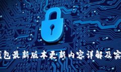 IM冷钱包最新版本更新内容详解及实用指南