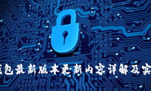 IM冷钱包最新版本更新内容详解及实用指南