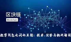 数字钱包之间的互转: 技术、优势与挑战解析