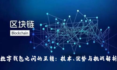 数字钱包之间的互转: 技术、优势与挑战解析