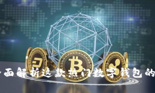 imToken：全面解析这款热门数字钱包的用途与优势