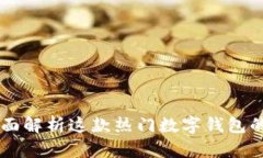 imToken：全面解析这款热门数字钱包的用途与优势