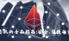 数字钱包无损套现的全面指南：安全、便捷的资