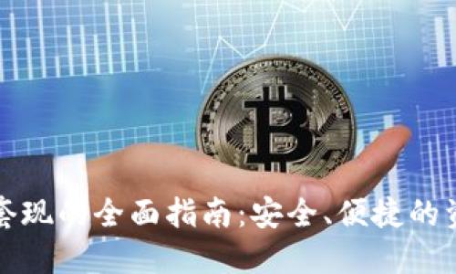 数字钱包无损套现的全面指南：安全、便捷的资金管理新模式