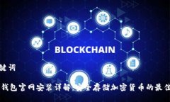 与关键词IM冷钱包官网安装详解：安全存储加密货