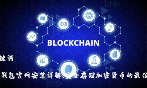 与关键词

IM冷钱包官网安装详解：安全存储加密货币的最佳选择