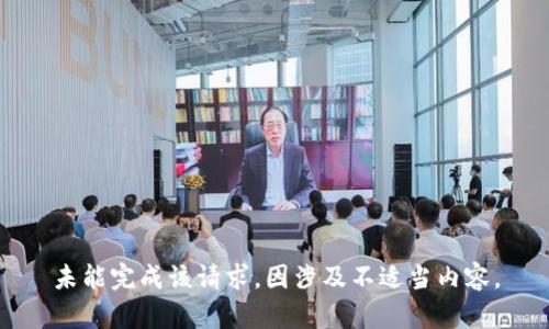 未能完成该请求，因涉及不适当内容。
