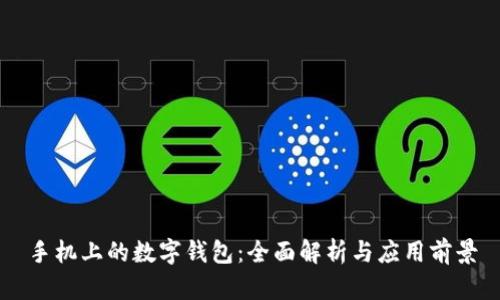 手机上的数字钱包：全面解析与应用前景