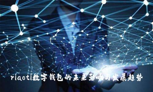 riaoti数字钱包的未来影响与发展趋势
