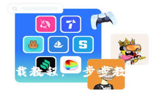 imToken苹果下载教程：一步步教你安全下载与安装