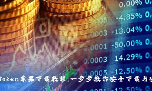 imToken苹果下载教程：一步步教你安全下载与安装