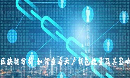 区块链分析：如何查看大户钱包数量及其影响