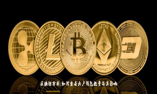 区块链分析：如何查看大户钱包数量及其影响