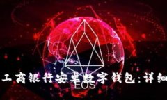 如何下载和使用工商银行安卓数字钱包：详细指