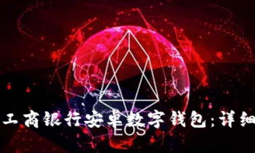 如何下载和使用工商银行安卓数字钱包：详细指南与特色分析