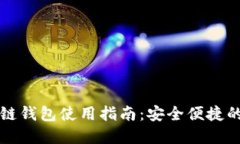 中国银行区块链钱包使用指南：安全便捷的数字