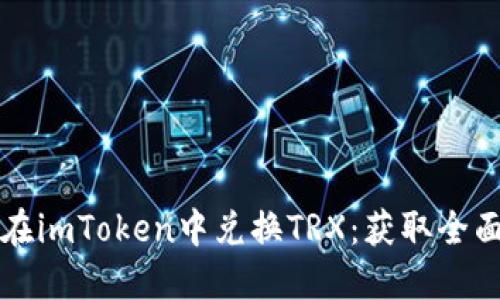 如何在imToken中兑换TRX：获取全面指南