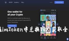 如何在imToken中兑换TRX：获取全面指南